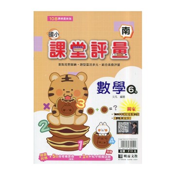 國小數學6下課堂評量(南版)