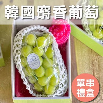 水果狼 韓國麝香葡萄 單串禮盒(700g)