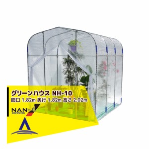 greenhouse ナンエイ 南栄工業 グリーンハウス 本体一式 NH-10