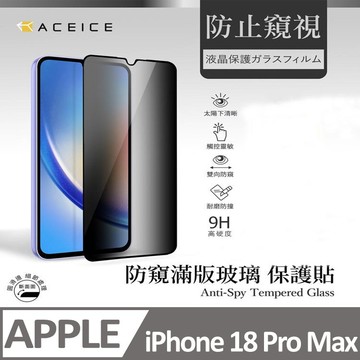 iPhone 18 Pro Max 貼 ACEICE  Apple iPhone 18 Pro Max 5G ( 6.9 吋 )      ( 防窺) 滿版玻璃保護貼
