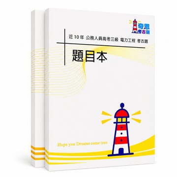 【適用116年】電力工程 高考三級考古題現貨|106-115近10年歷屆試題題庫本(雙版本可選|僅附選擇題答案)
