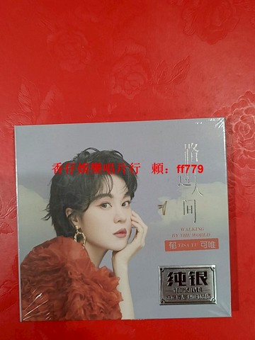 【路過人間】郁可唯 純銀單碟CD 全新未拆封 發燒音質 高保真音樂 限量珍藏