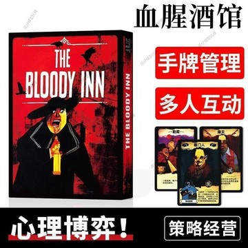 ✨臺灣發貨✨血腥館桌遊卡牌THE BLOODY INN中文黑暗策略益智管理1-4人遊戲