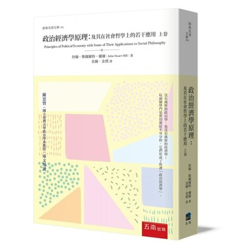 政治經濟學原理：及其在社會哲學上的若干應用（上卷）[二手書_近全新]