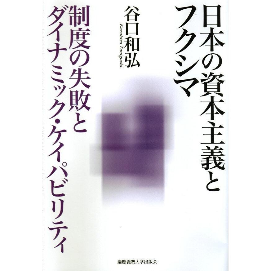 日本の資本主義とフクシマ 制度の失敗とダイナミック・ケイパビリティ