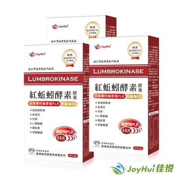 【JoyHui佳悅】蚓激酶紅蚯蚓酵素(30粒*3盒) #紅景天+丹參+紅麴