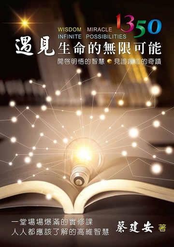 1350遇見生命的無限可能: 開啟明悟的智慧.見證創造的奇蹟 (1版) 蔡建安著 2024 長坊國際有限公司