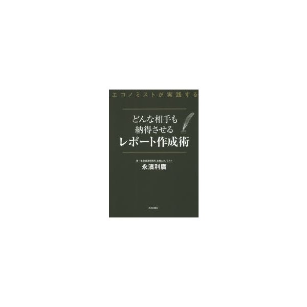 どんな相手も納得させるレポート作成術 エコノミストが実践する