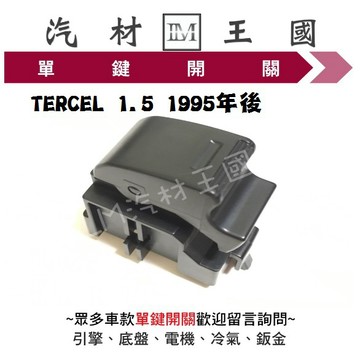 【LM汽材王國】單鍵開關 TERCEL 1.5 1995年後 電動窗 昇降機 升降機 副控 開關 豐田 TOYOTA