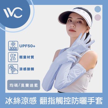 VVC 零感系列 抗UV冰絲涼感 翻指觸控全方面防曬手套 莫蘭迪藍