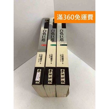 【雷根360免運】【送贈品】白色巨塔　共三冊(上+中+下) #七成新 #八成新【PYF338】