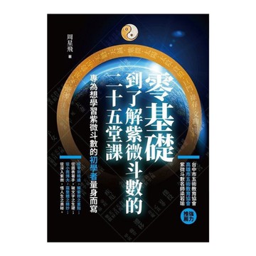 零基礎到了解紫微斗數的二十五堂課