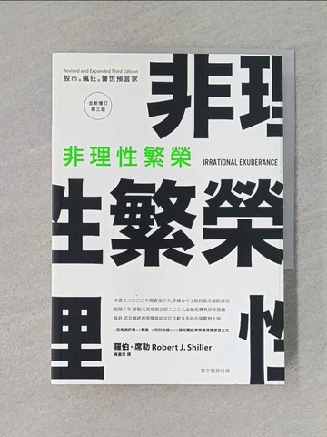 【書寶二手書T1／投資_S9F】非理性繁榮：股市。瘋狂。警世預言家_羅伯．席勒