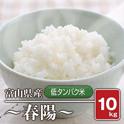 富山県産「低たんぱく米」「低グルテリン米」春陽（令和4年産）10kg