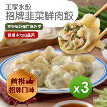 王家水餃 - 招牌韭菜鮮肉水餃(620g)_3包組-620g
