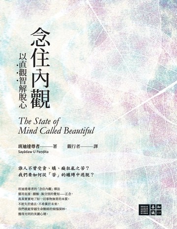 【電子書】念住內觀：以直觀智解脫心