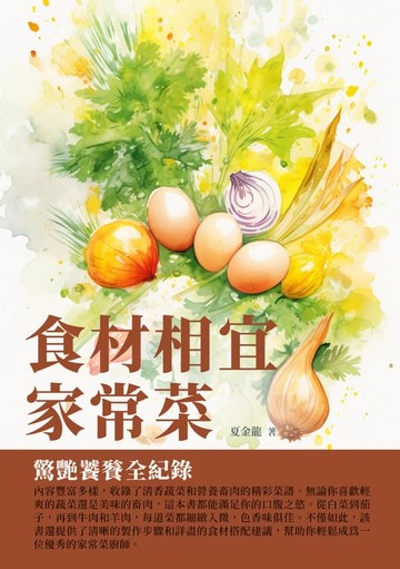 【電子書】食材相宜家常菜：驚豔饕餮全記錄