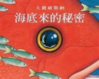 海底來的秘密[二手書_良好]
