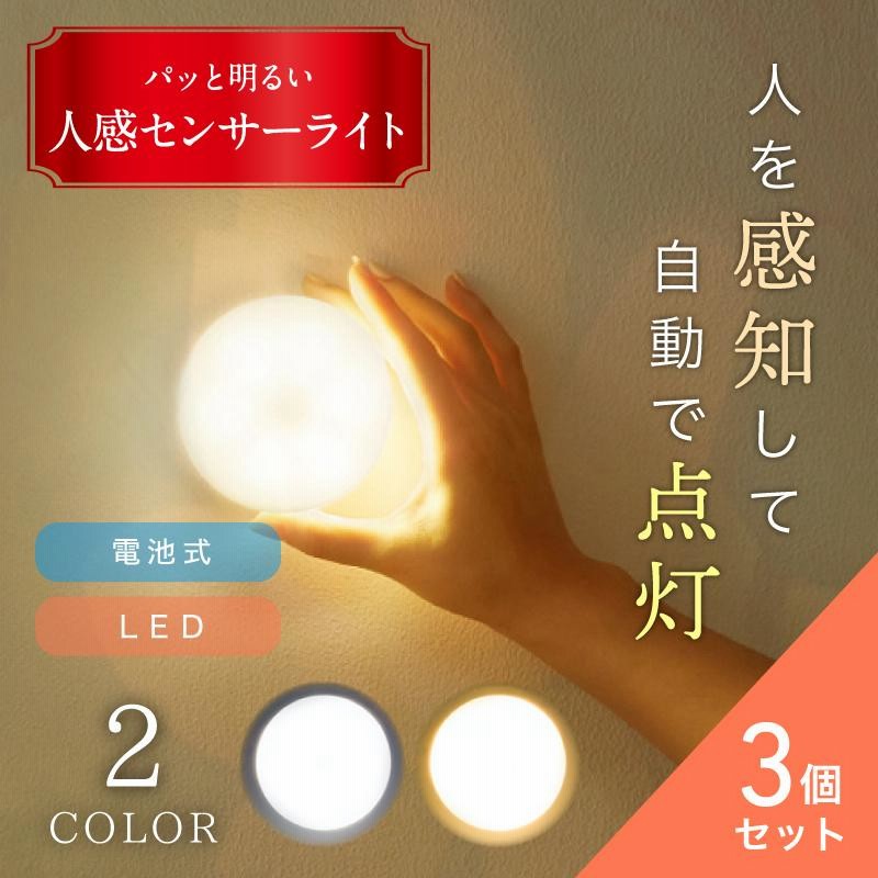 最大68％オフ！ LEDセンサーライト 電池式 人感センサーライト 3個 電池付き 白色 銀カバー