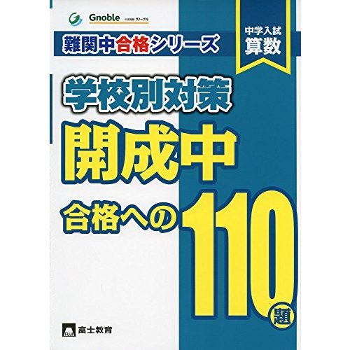 中学入試算数開成中合格への110題