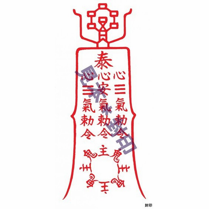病気平癒のお守り 病気の気の流れを好転させると伝わる刀印護符 陰陽師に伝わるお守り 通販 Lineポイント最大0 5 Get Lineショッピング
