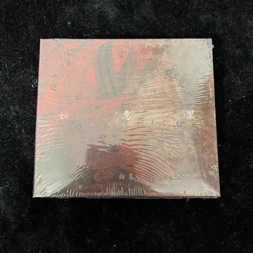 【正版】白象樂隊 如意里 （CD）兵馬司出品