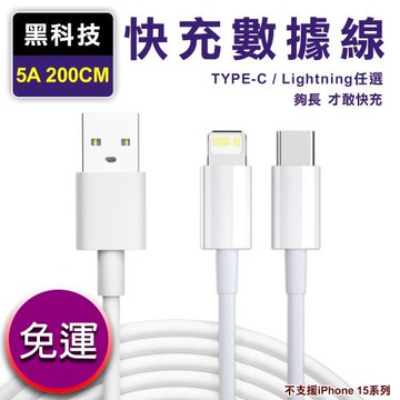 【買一送一】【黑科技】5A 2M 超快充數據線 Lightning/Type-C