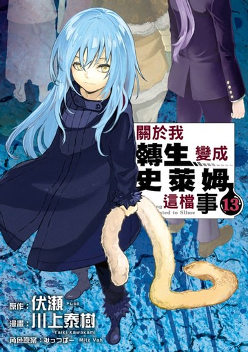 【電子書】關於我轉生變成史萊姆這檔事 (13)