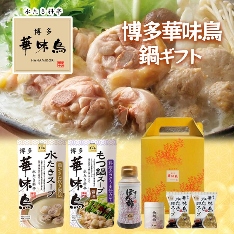 博多華味鳥 鍋スープ お手軽ギフトセット 水たき鍋 もつ鍋 博多ぽん酢 柚胡椒 卵スープ ギフトボックス入