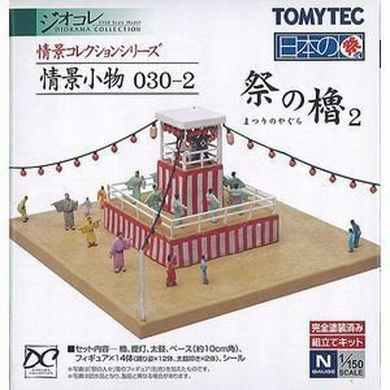 1/150 ジオコレ 『 情景コレクション 情景小物 030【 祭の櫓