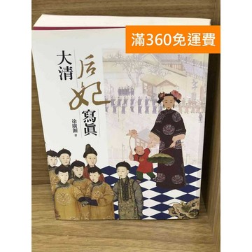 【雷根360免運】【送贈品】大清后妃寫真 #八成新【K-1788】