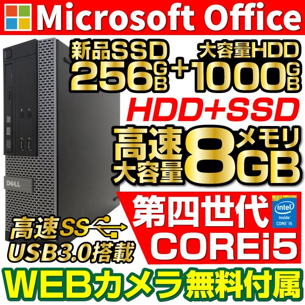 デスクトップパソコン 中古パソコン MicrosoftOffice Windows10 第4世代Corei5 新品SSD256GB 外付HDD1TB  USB3.0 DVD DELL HP 富士通 等 アウトレット 期間限定60％OFF!