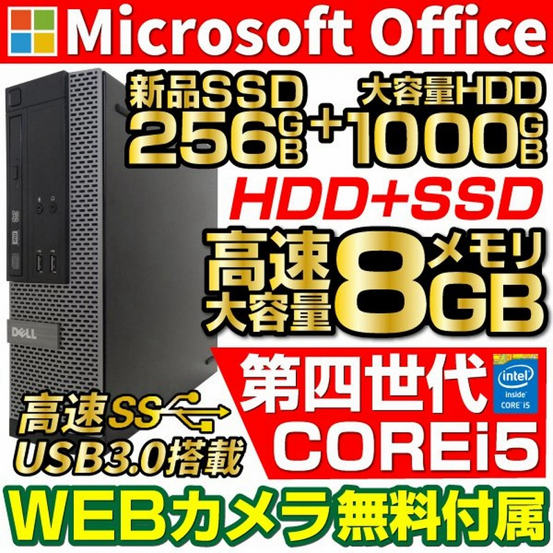 デスクトップ パソコン 中古パソコン WEBカメラ Win10 第四世代Corei7 Microsoftoffice2019 新品SSD256GB+HDD500GB メモリ8GB 2画面可能 USB3.0 DELL NEC 等 通販 LINEポイント最大0.5%GET | LINEショッピング デスクトップ パソコン 中古パソコン WEBカメラ Win10 第四世代Corei7 Microsoftoffice2019 新品SSD256GB+HDD500GB メモリ8GB 2画面可能 USB3.0 DELL NEC 等 通販 LINEポイント最大0.5%GET | LINEショッピング