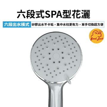 【好運優選】S0230 六段式SPA型花灑