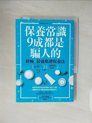 【書寶二手書T1／美容_V5F】保養常識9成都是騙人的：終極×最強肌膚保養法_落合 博子,  蔡麗蓉
