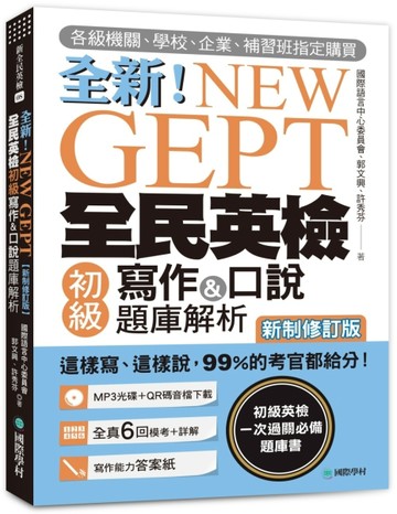 NEW GEPT 全新全民英檢初級寫作&口說題庫解析【新制修訂版】：各級機關、學校、企業[二手書_良好]
