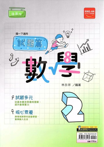 金安國中 試題篇 數學(2)康軒版【一下】 (1版) 編輯部  金安文教