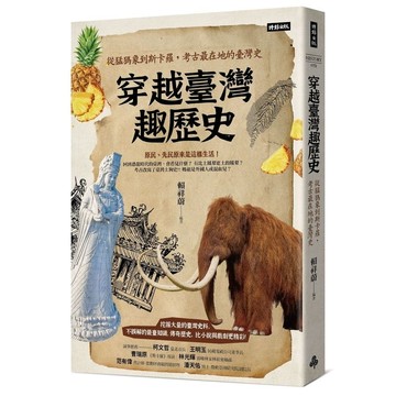 穿越臺灣趣歷史：從猛獁象到斯卡羅，考古最在地的臺灣史