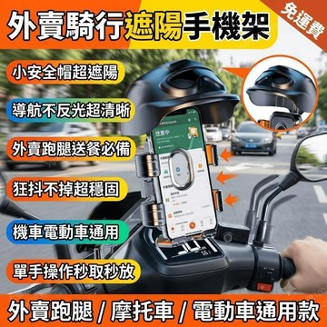 機車手機架 戶外騎行手機支架 外賣跑腿送餐 遮陽導航支架 電動車摩托車通用支撐架