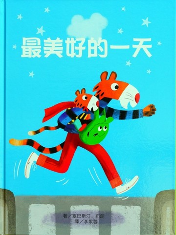 最美好的一天[二手書_近全新]