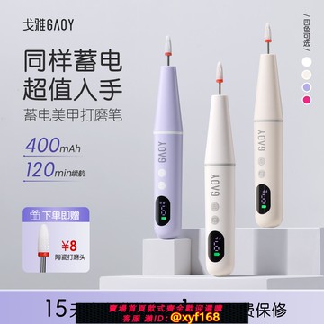 {可打統編 保固一年}gaoy戈雅卸甲打磨機美甲小型家用蓄電筆式磨甲器修指甲去死皮工具