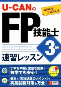  Ｕ－ＣＡＮのＦＰ技能士３級速習レッスン(２０１５．９－２０１６．５)／ユーキャンＦＰ技能士試験研究会