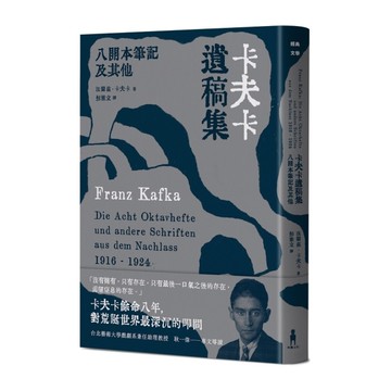 卡夫卡遺稿集：八開本筆記及其他