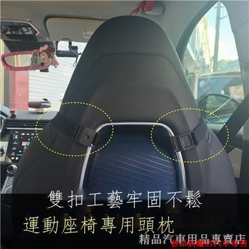 下殺💎賽車座椅專用頭枕腰靠墊運動座椅頭枕一體式運動座椅專用 頭枕運動座椅枕頭雙扣靠枕護頸枕 汽車頭枕 車載頭枕