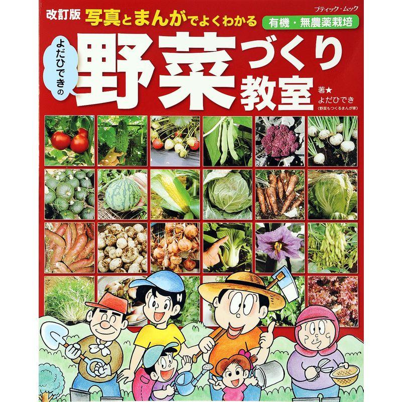 改訂版 よだひできの野菜づくり教室