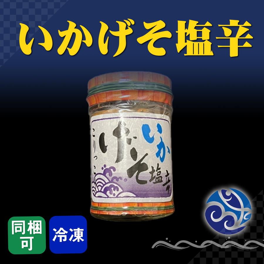 塩辛 いかげそ塩辛 130g イカ 烏賊 おかず 酒の肴 おつまみ