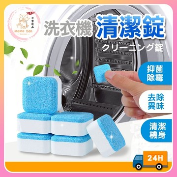 【台灣現貨台灣發貨銅板價】買9贈1 洗衣槽清潔錠 洗衣槽清潔劑 洗衣機清潔 發泡錠 洗衣槽 清潔劑 清潔錠 A018