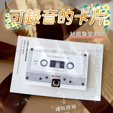 錄音卡片 復古錄音帶卡片 情人節禮物 卡式錄音帶卡片 造型卡片 錄音帶  禮物 生日卡片 畢業禮物【HT90】