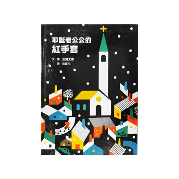 小魯文化 耶誕老公公的紅手套  小魯繪本世界