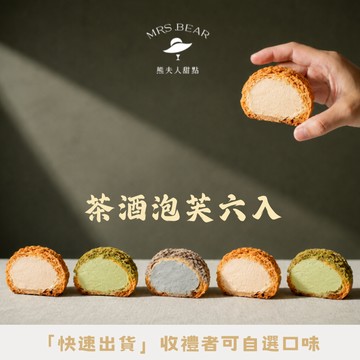 《🚚快速出貨》【熊夫人甜點】茶酒泡芙 6 入組